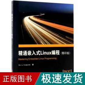 精通嵌入式Linux编程（影印版）