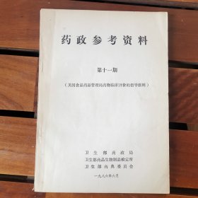 药政参考资料第十一期（美国食品药品管理局药物临床评价的指导原则）