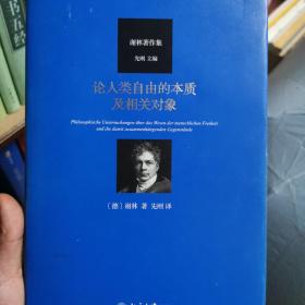 论人类自由的本质及相关对象 德谢林 著 先刚 译