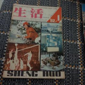 创刊号，生活