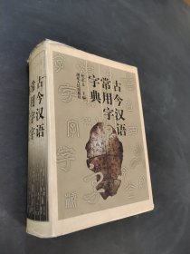 古今汉语常用字字典