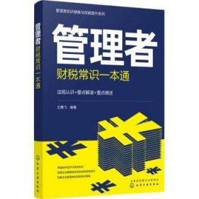 管理者财税常识一本通王雁飞