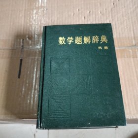 数学题解辞典：代数