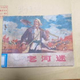 老河迷A