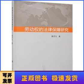 劳动权的法律保障研究