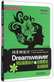 网页好设计(Dreamweer站版面设计与效果整合实战精讲)