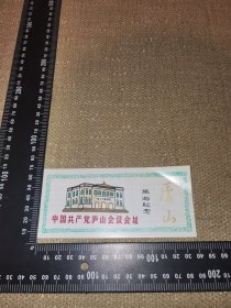 《中国共产党庐山会议会址，旅游纪念》（老塑料纪念门票/实图/尺寸14*6.4厘米）