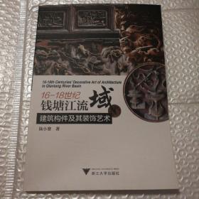 16-18世纪钱塘江流域建筑构件及其装饰艺术【封面有脏。内页干净。】