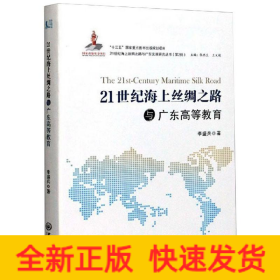 21世紀(jì)海上絲綢之路與廣東高等教育