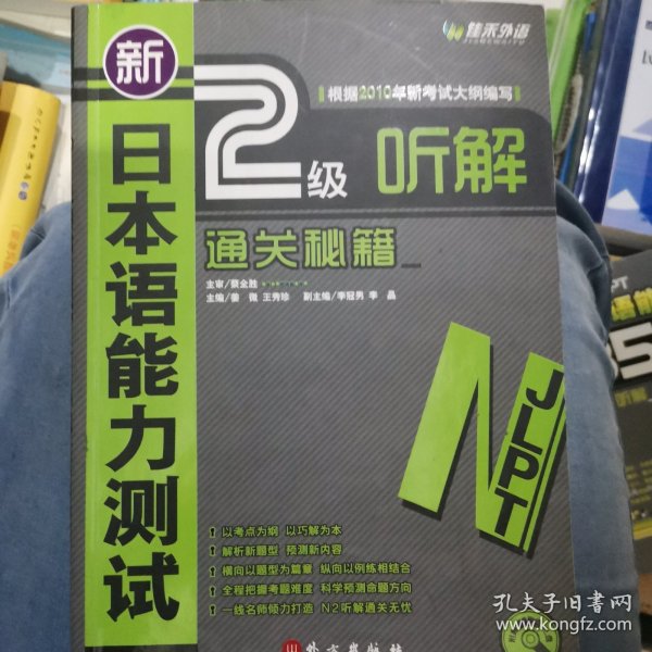 新日本语能力测试2级听解通关秘籍