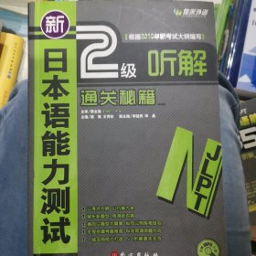 新日本语能力测试2级听解通关秘籍