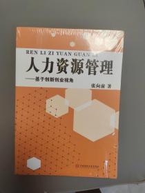 人力资源管理
——基于创新创业视角
