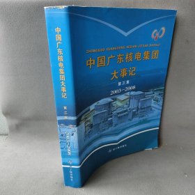 中国广东核电集团大事记. 第3集 2003～2008年