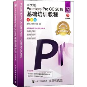 中文版PremiereProCC2018基础培训教程（全彩版）