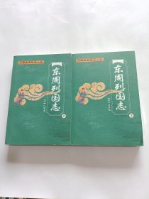 东周列国志（上下）