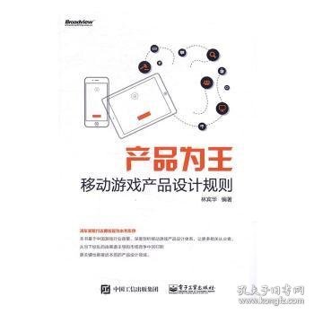 产品为王：移动游戏产品设计规则