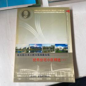 詹天佑土木工程大奖及提名奖：优秀住宅小区精选（一）