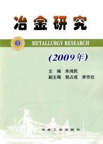 冶金研究(2009年)\朱鸿民