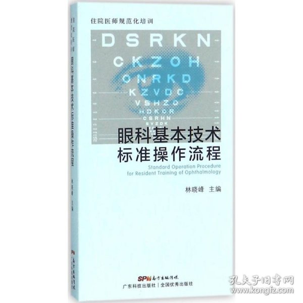 住院医师规范化培训眼科基本技术标准操作流程