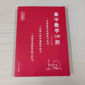 高中数学126招