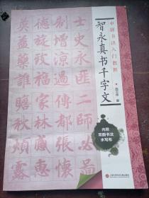 中国书法入门教程：智永真书千字文