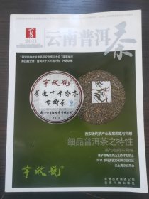 云南普洱茶（2011夏）