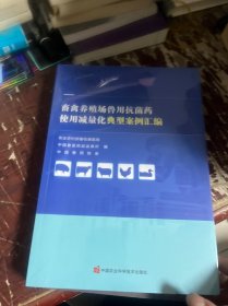 畜禽养殖场兽用抗菌药使用减量化典型案例汇编