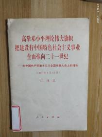 《高举邓小平理论伟大旗帜把建设有中国特色社会主义事业全面推向二十一世纪》