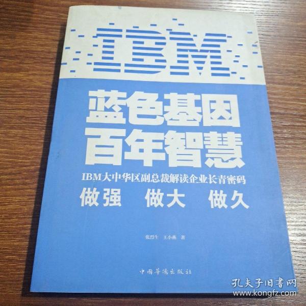 IBM:蓝色基因 百年智慧