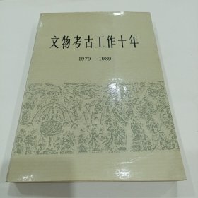 文物考古工作十年（教授藏书，有签名）
