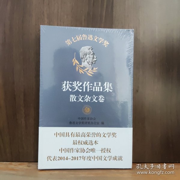 第七届鲁迅文学奖获奖作品集——散文杂文卷