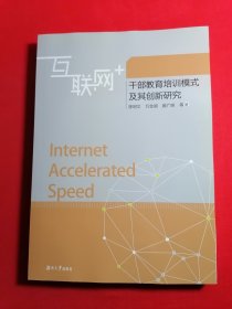 互联网+干部教育培训模式及其创新研究.