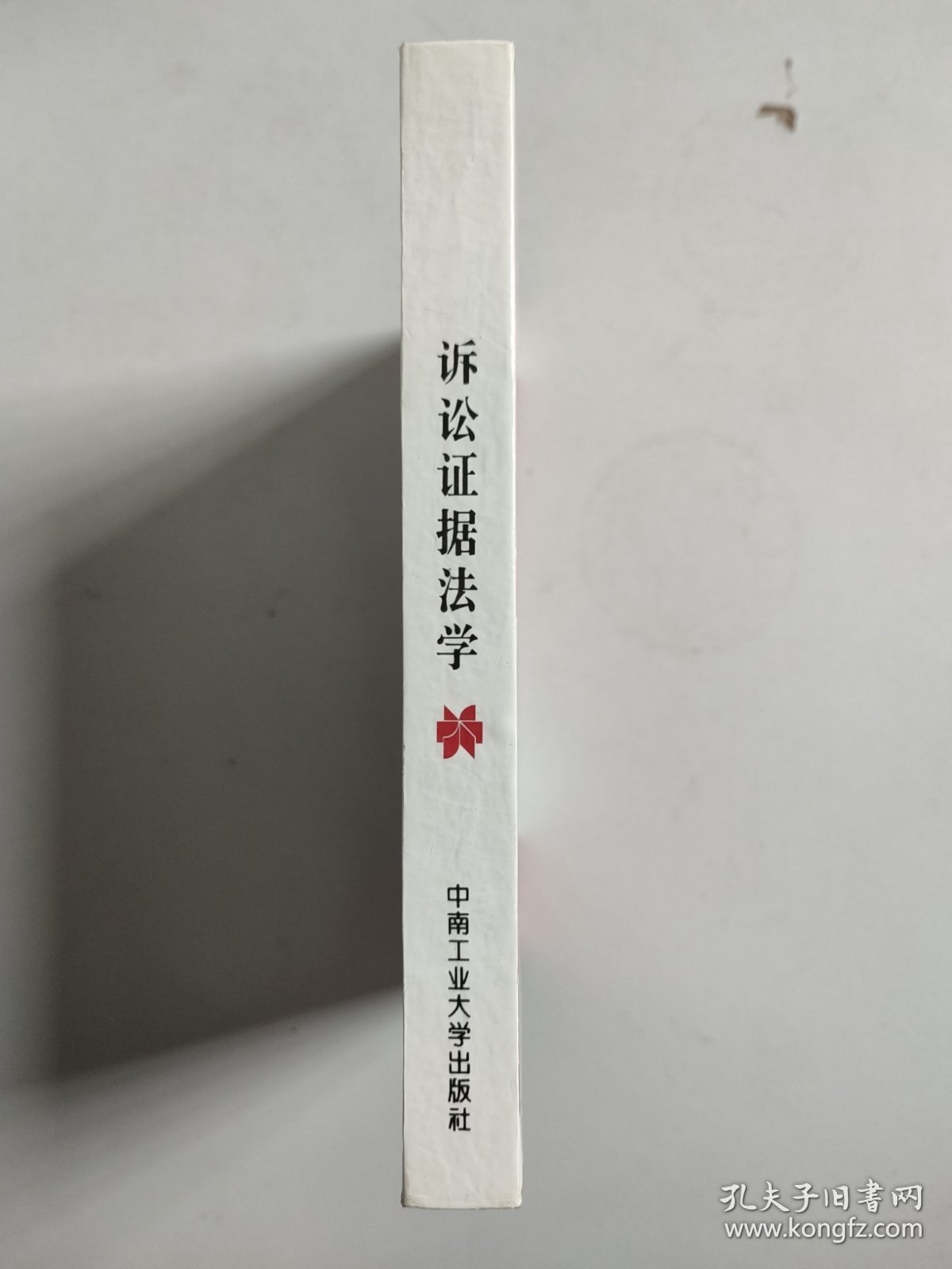 诉讼证据法学（硬精装，作者宋世杰签赠程荣斌教授）