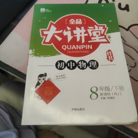 全品大讲堂物理8八年级下册人教版（RJ）初中二教材同步全解链接中考题型2020春