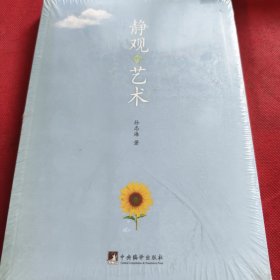 静观的艺术（见实图）