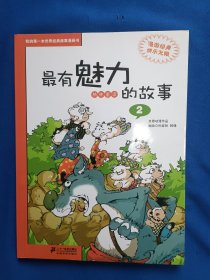 《我的第一本世界经典故事漫画书·最有魅力：格林童话的故事2》，16开。