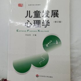 儿童发展心理学.