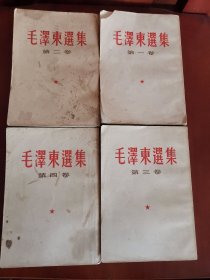 毛泽东选集（一.二.三.四）【32开竖版繁体】