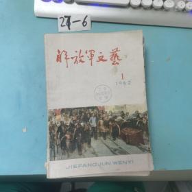 解放军文艺1962年1.3.4.5.6.7.8.9.10.11.12