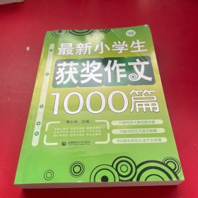 最新小学生获奖作文1000篇