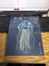 水母花园 未开封.