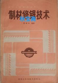 制材修锯技术（1983年一版一印）
