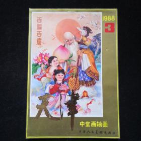 1988年 天津人民美术出版社。中堂画 轴画缩样三