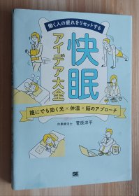 日文书 働く人の疲れをリセットする 快眠アイデア大全 谁にでも効く光×体温×脳のアプローチ 単行本（ソフトカバー）菅原 洋平 (著)