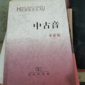 中古音