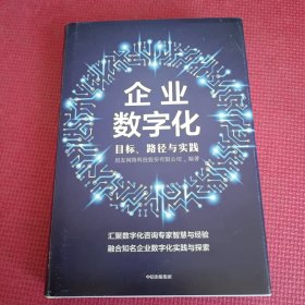 企业数字化