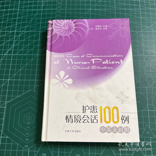 护患情境会话100例（中英文对照）