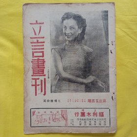 1945年8月25日出版 立言画刊 封面周璇 抗战胜利后蒋主席对全世界播讲 梅兰芳 言慧珠 梨园公会欢迎国军等新闻