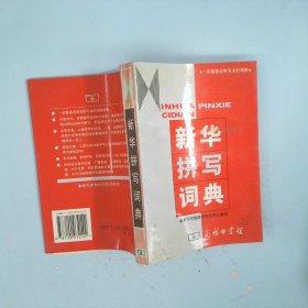 新华拼写词典