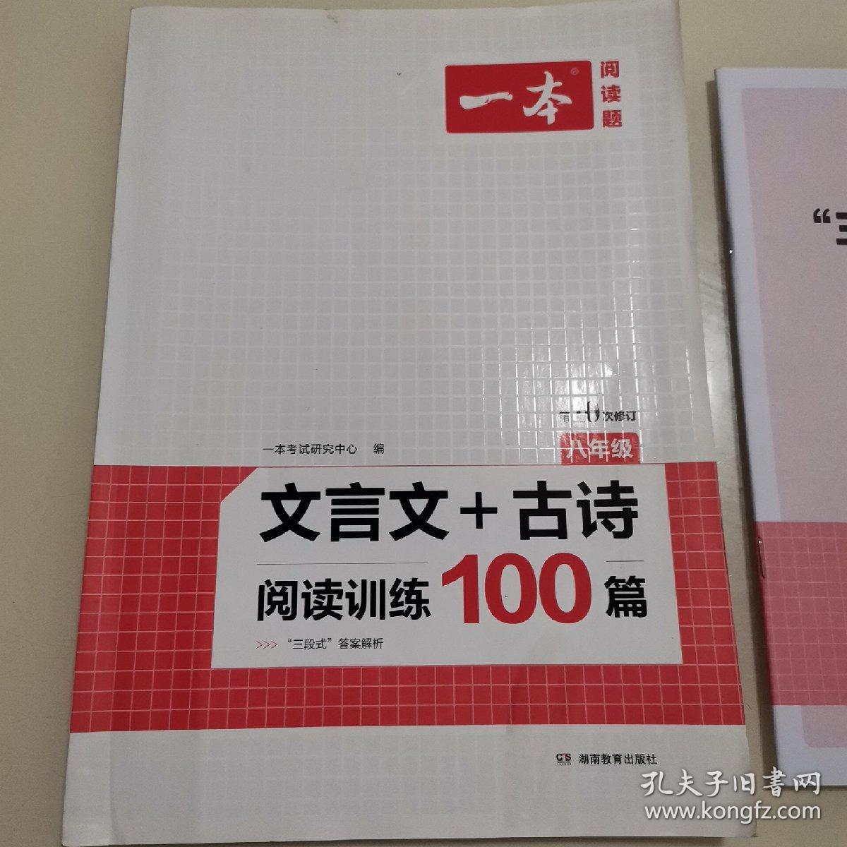 2021版开心一本 文言文+古诗阅读训练100篇 八年级 第9次修订 必背古诗词文言文阅读理解课内外语文训练题大全